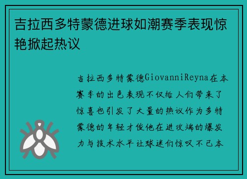 吉拉西多特蒙德进球如潮赛季表现惊艳掀起热议 吉拉西多特蒙德进球如潮赛季表现惊艳掀起热议