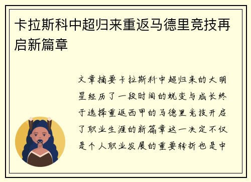 卡拉斯科中超归来重返马德里竞技再启新篇章 卡拉斯科中超归来重返马德里竞技再启新篇章