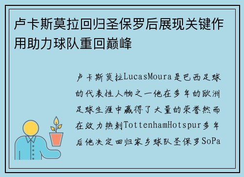卢卡斯莫拉回归圣保罗后展现关键作用助力球队重回巅峰 卢卡斯莫拉回归圣保罗后展现关键作用助力球队重回巅峰