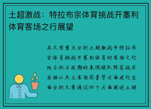 土超激战：特拉布宗体育挑战开塞利体育客场之行展望