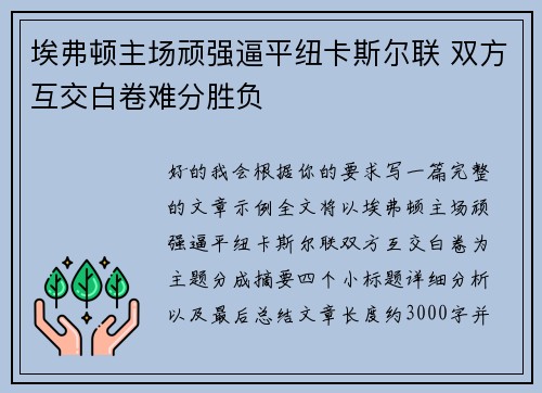 埃弗顿主场顽强逼平纽卡斯尔联 双方互交白卷难分胜负