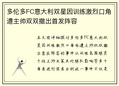 多伦多FC意大利双星因训练激烈口角遭主帅双双撤出首发阵容