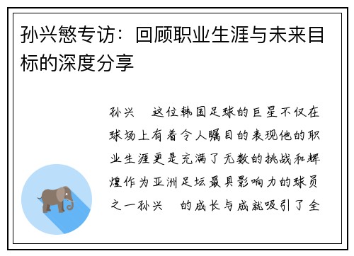 孙兴慜专访：回顾职业生涯与未来目标的深度分享