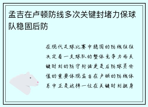 孟吉在卢顿防线多次关键封堵力保球队稳固后防