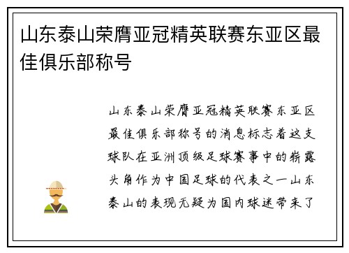山东泰山荣膺亚冠精英联赛东亚区最佳俱乐部称号