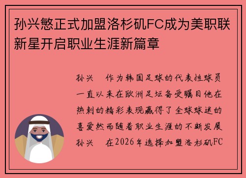 孙兴慜正式加盟洛杉矶FC成为美职联新星开启职业生涯新篇章