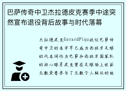 巴萨传奇中卫杰拉德皮克赛季中途突然宣布退役背后故事与时代落幕