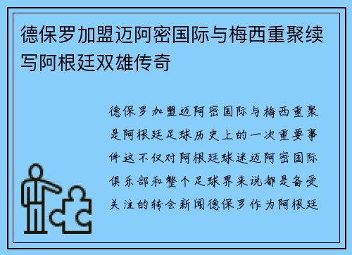 德保罗加盟迈阿密国际与梅西重聚续写阿根廷双雄传奇
