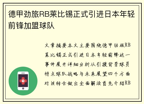 德甲劲旅RB莱比锡正式引进日本年轻前锋加盟球队