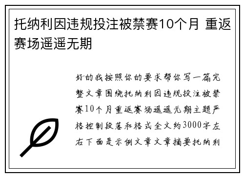 托纳利因违规投注被禁赛10个月 重返赛场遥遥无期