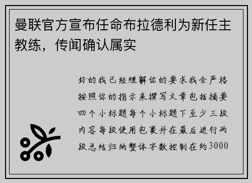 曼联官方宣布任命布拉德利为新任主教练，传闻确认属实