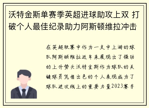 沃特金斯单赛季英超进球助攻上双 打破个人最佳纪录助力阿斯顿维拉冲击欧战