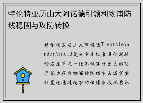 特伦特亚历山大阿诺德引领利物浦防线稳固与攻防转换