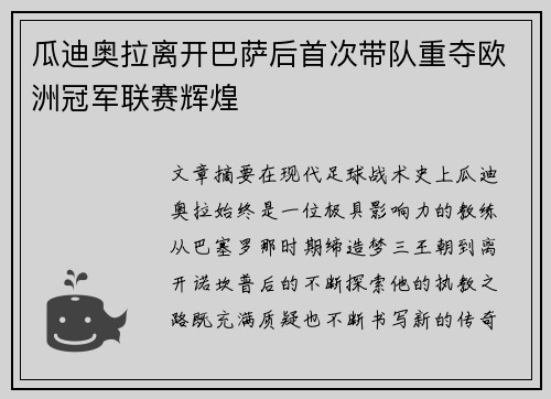 瓜迪奥拉离开巴萨后首次带队重夺欧洲冠军联赛辉煌