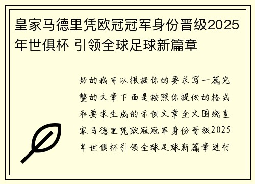 皇家马德里凭欧冠冠军身份晋级2025年世俱杯 引领全球足球新篇章
