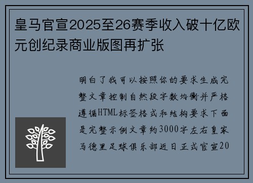 皇马官宣2025至26赛季收入破十亿欧元创纪录商业版图再扩张