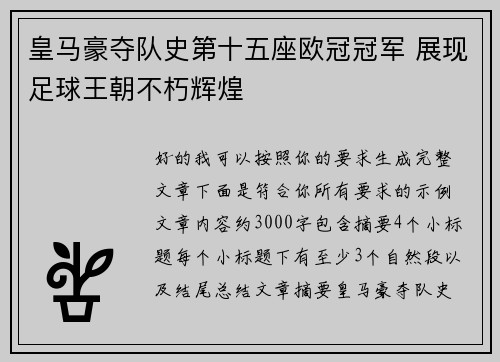 皇马豪夺队史第十五座欧冠冠军 展现足球王朝不朽辉煌