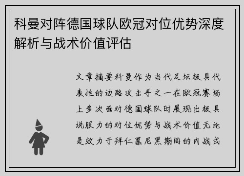 科曼对阵德国球队欧冠对位优势深度解析与战术价值评估
