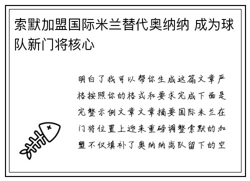 索默加盟国际米兰替代奥纳纳 成为球队新门将核心