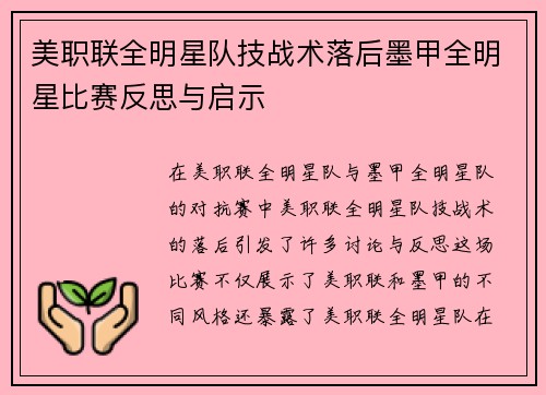 美职联全明星队技战术落后墨甲全明星比赛反思与启示