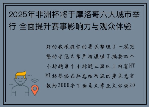 2025年非洲杯将于摩洛哥六大城市举行 全面提升赛事影响力与观众体验