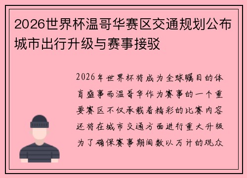 2026世界杯温哥华赛区交通规划公布城市出行升级与赛事接驳
