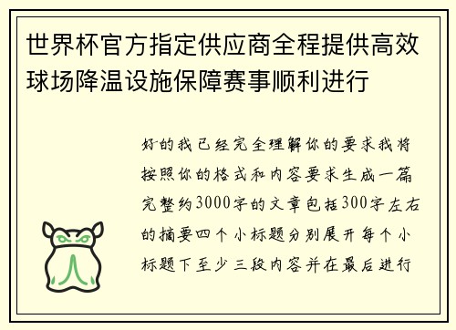 世界杯官方指定供应商全程提供高效球场降温设施保障赛事顺利进行