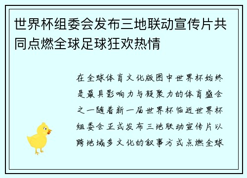 世界杯组委会发布三地联动宣传片共同点燃全球足球狂欢热情