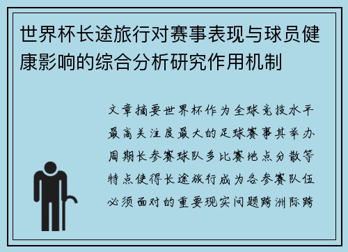 世界杯长途旅行对赛事表现与球员健康影响的综合分析研究作用机制