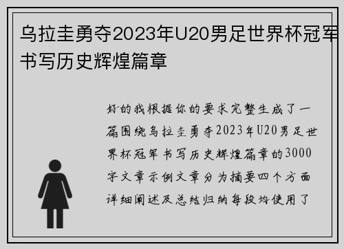乌拉圭勇夺2023年U20男足世界杯冠军书写历史辉煌篇章