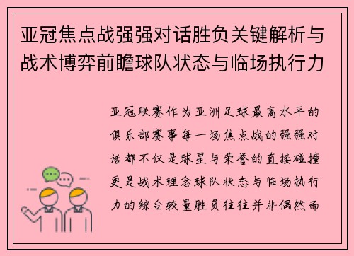 亚冠焦点战强强对话胜负关键解析与战术博弈前瞻球队状态与临场执行力