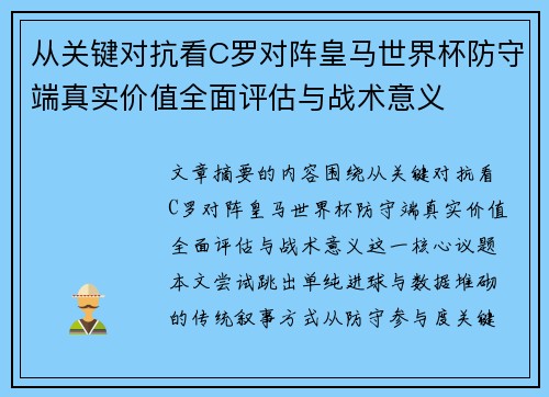 从关键对抗看C罗对阵皇马世界杯防守端真实价值全面评估与战术意义 从关键对抗看C罗对阵皇马世界杯防守端真实价值全面评估与战术意义