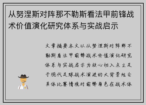 从努涅斯对阵那不勒斯看法甲前锋战术价值演化研究体系与实战启示 从努涅斯对阵那不勒斯看法甲前锋战术价值演化研究体系与实战启示
