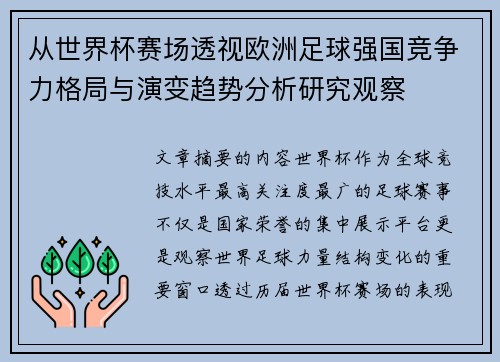 从世界杯赛场透视欧洲足球强国竞争力格局与演变趋势分析研究观察 从世界杯赛场透视欧洲足球强国竞争力格局与演变趋势分析研究观察