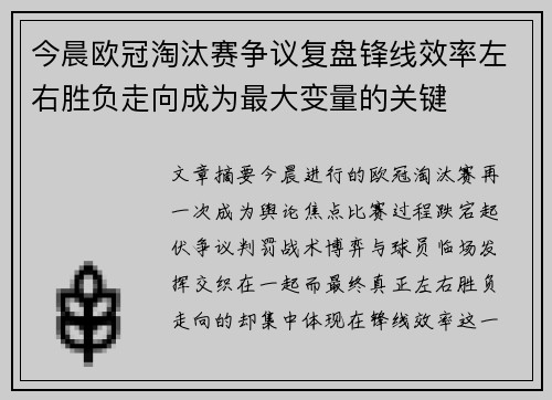 今晨欧冠淘汰赛争议复盘锋线效率左右胜负走向成为最大变量的关键