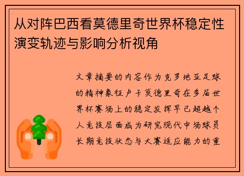 从对阵巴西看莫德里奇世界杯稳定性演变轨迹与影响分析视角 从对阵巴西看莫德里奇世界杯稳定性演变轨迹与影响分析视角