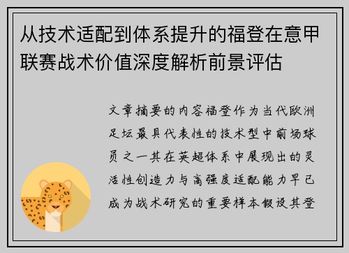 从技术适配到体系提升的福登在意甲联赛战术价值深度解析前景评估 从技术适配到体系提升的福登在意甲联赛战术价值深度解析前景评估