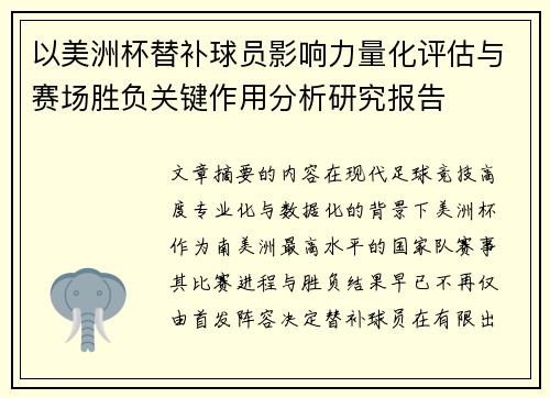 以美洲杯替补球员影响力量化评估与赛场胜负关键作用分析研究报告 以美洲杯替补球员影响力量化评估与赛场胜负关键作用分析研究报告