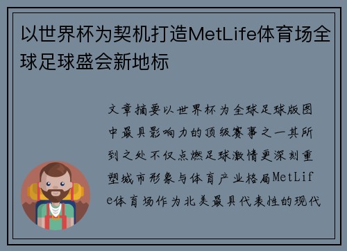 以世界杯为契机打造MetLife体育场全球足球盛会新地标