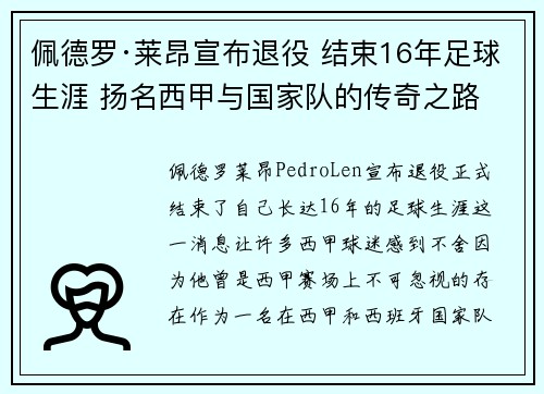佩德罗·莱昂宣布退役 结束16年足球生涯 扬名西甲与国家队的传奇之路