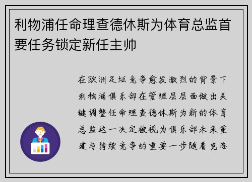 利物浦任命理查德休斯为体育总监首要任务锁定新任主帅