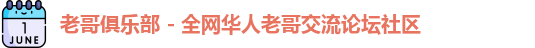老哥俱乐部 - 全网华人老哥交流论坛社区